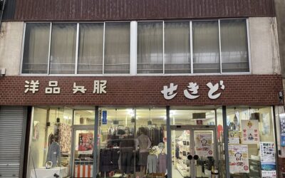 関戸洋品店（せきど衣料店）